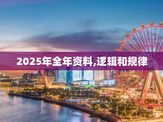2025年全年资料,逻辑和规律