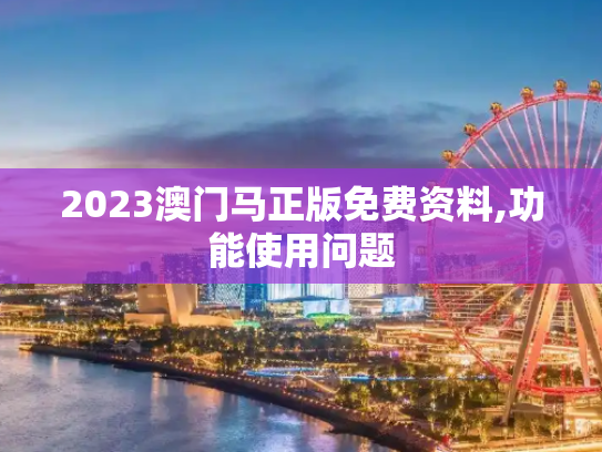 2023澳门马正版免费资料,功能使用问题