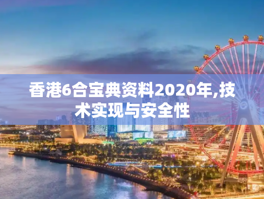 香港6合宝典资料2020年,技术实现与安全性