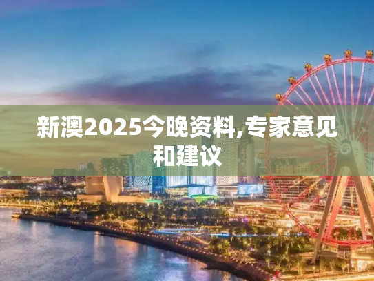 新澳2025今晚资料,专家意见和建议