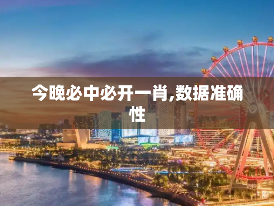 今晚必中必开一肖,数据准确性