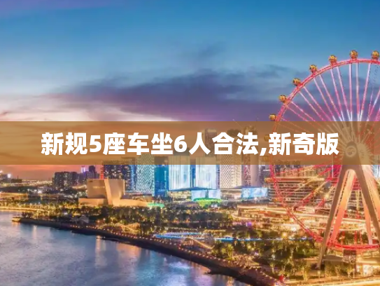 新规5座车坐6人合法,新奇版