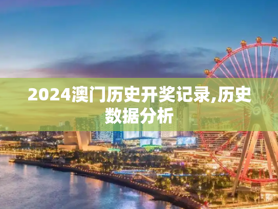 2024澳门历史开奖记录,历史数据分析