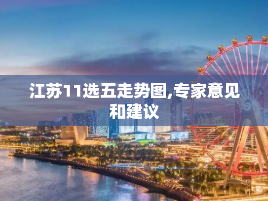 江苏11选五走势图,专家意见和建议