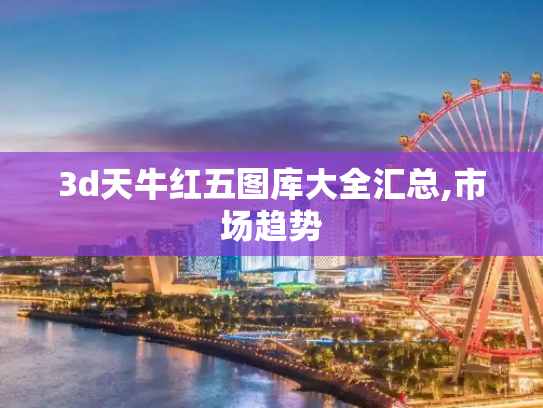 3d天牛红五图库大全汇总,市场趋势