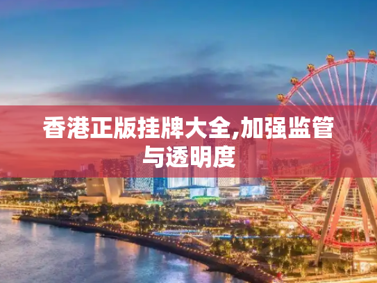 香港正版挂牌大全,加强监管与透明度