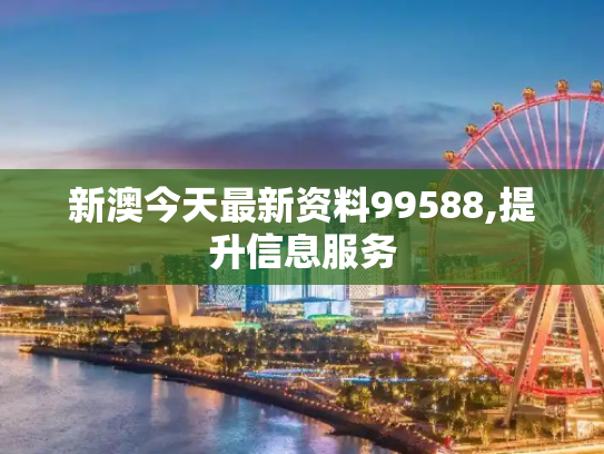 新澳今天最新资料99588,提升信息服务