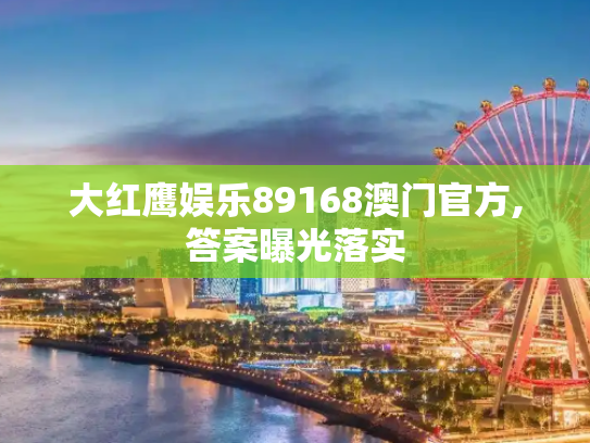 大红鹰娱乐89168澳门官方,答案曝光落实