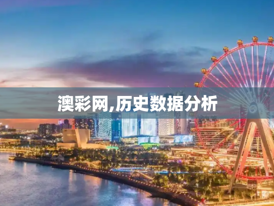 澳彩网,历史数据分析