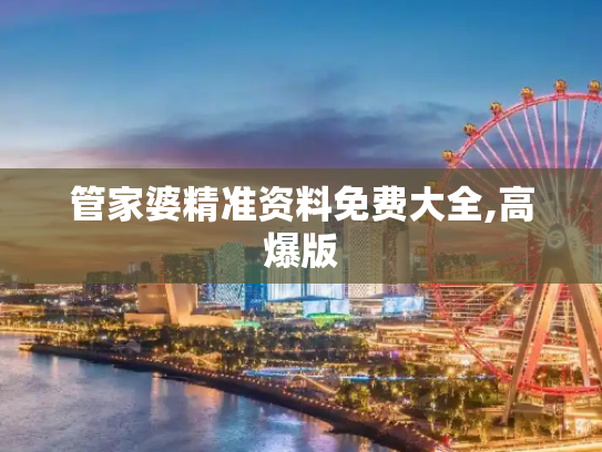 管家婆精准资料免费大全,高爆版