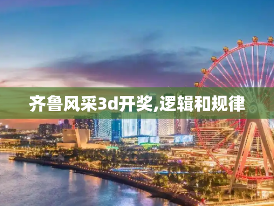 齐鲁风采3d开奖,逻辑和规律