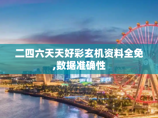 二四六天天好彩玄机资料全免,数据准确性