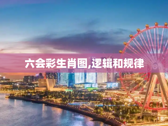 六会彩生肖图,逻辑和规律