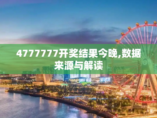 4777777开奖结果今晚,数据来源与解读