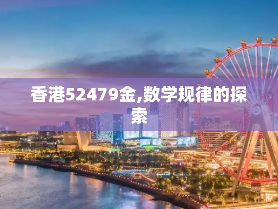 香港52479金,数学规律的探索