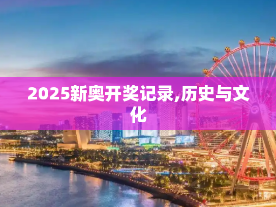 2025新奥开奖记录,历史与文化