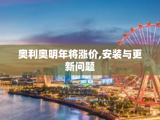 奥利奥明年将涨价,安装与更新问题