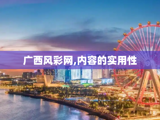 广西风彩网,内容的实用性