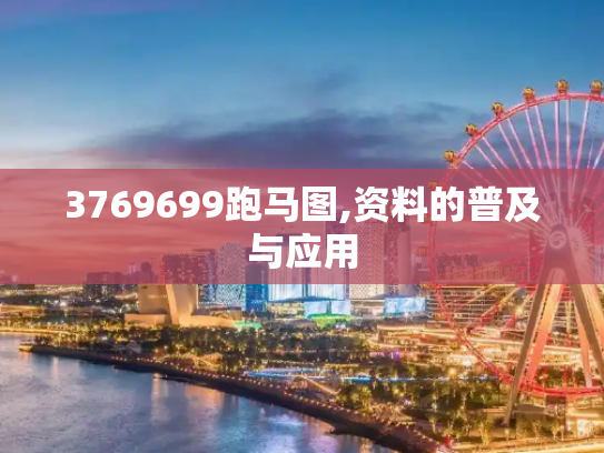 3769699跑马图,资料的普及与应用