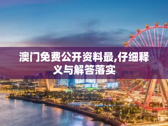 澳门免费公开资料最,仔细释义与解答落实
