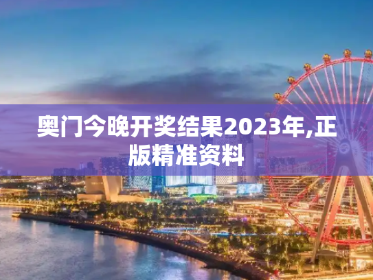 奥门今晚开奖结果2023年,正版精准资料