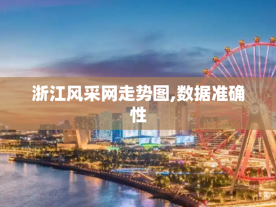 浙江风采网走势图,数据准确性