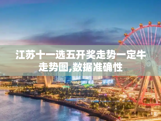 江苏十一选五开奖走势一定牛走势图,数据准确性