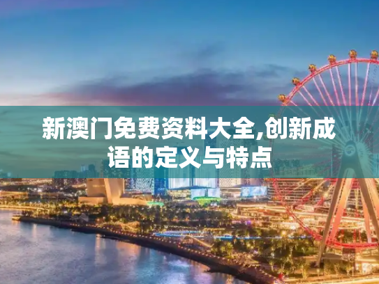 新澳门免费资料大全,创新成语的定义与特点