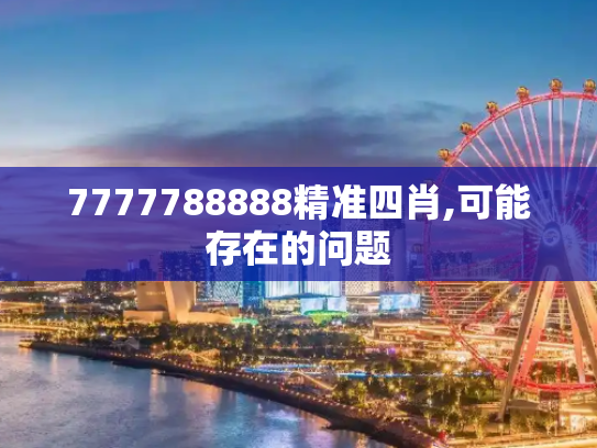 7777788888精准四肖,可能存在的问题