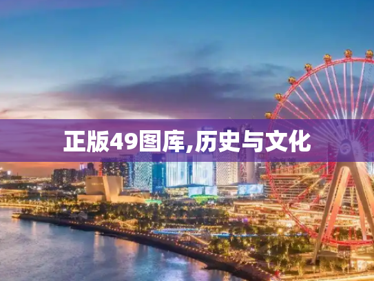 正版49图库,历史与文化