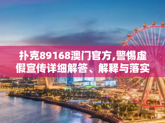 扑克89168澳门官方,警惕虚假宣传详细解答、解释与落实