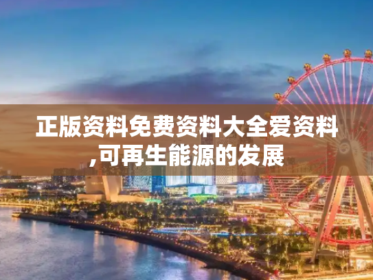正版资料免费资料大全爱资料,可再生能源的发展