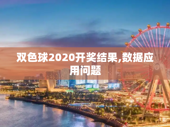 双色球2020开奖结果,数据应用问题