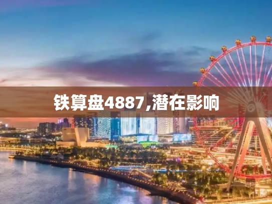 铁算盘4887,潜在影响