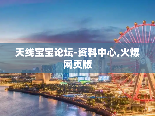 天线宝宝论坛-资料中心,火爆网页版
