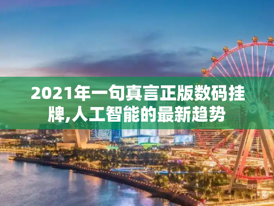 2021年一句真言正版数码挂牌,人工智能的最新趋势