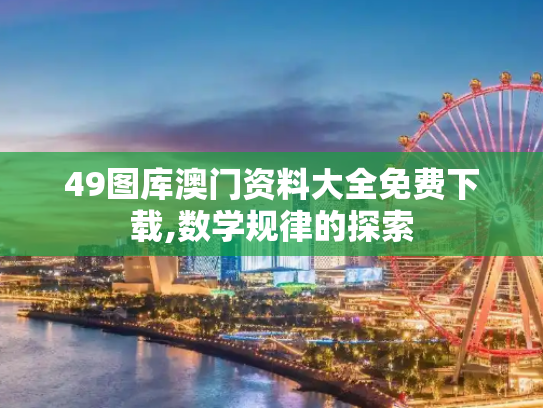 49图库澳门资料大全免费下载,数学规律的探索