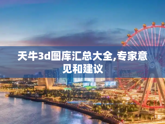 天牛3d图库汇总大全,专家意见和建议