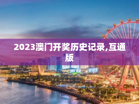 2023澳门开奖历史记录,互通版
