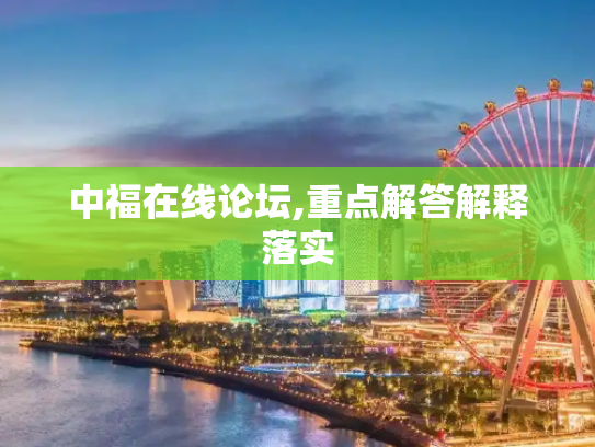 中福在线论坛,重点解答解释落实