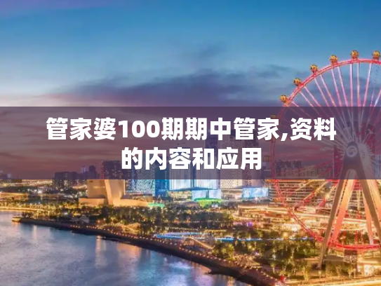 管家婆100期期中管家,资料的内容和应用