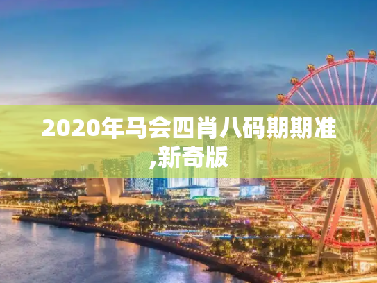 2020年马会四肖八码期期准,新奇版