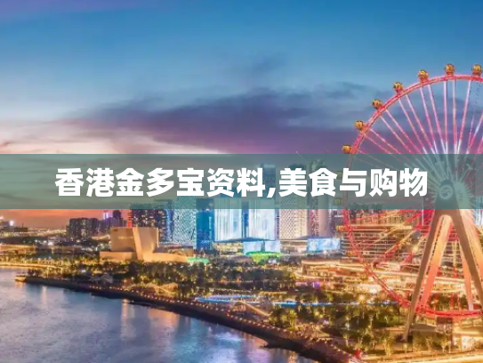 香港金多宝资料,美食与购物