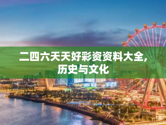 二四六天天好彩资资料大全,历史与文化