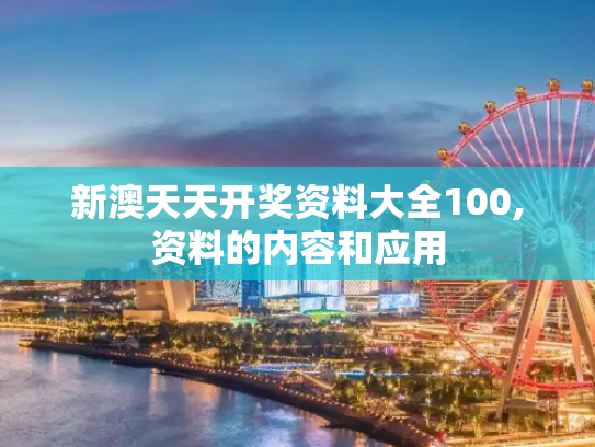 新澳天天开奖资料大全100,资料的内容和应用