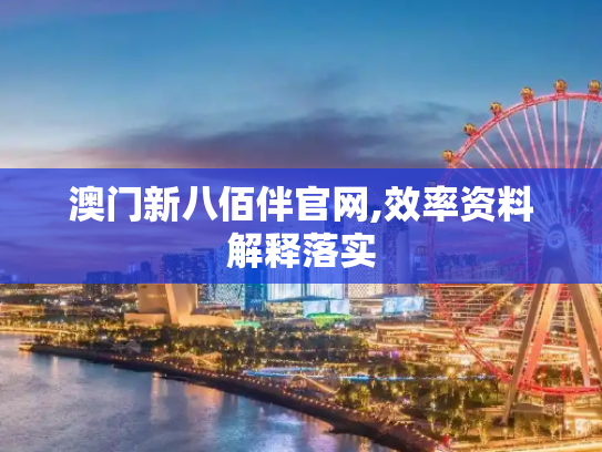 澳门新八佰伴官网,效率资料解释落实