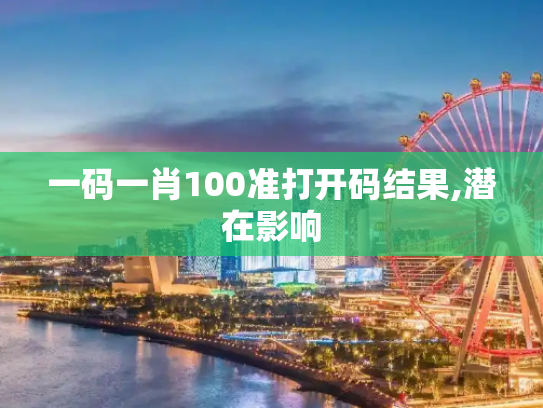 一码一肖100准打开码结果,潜在影响