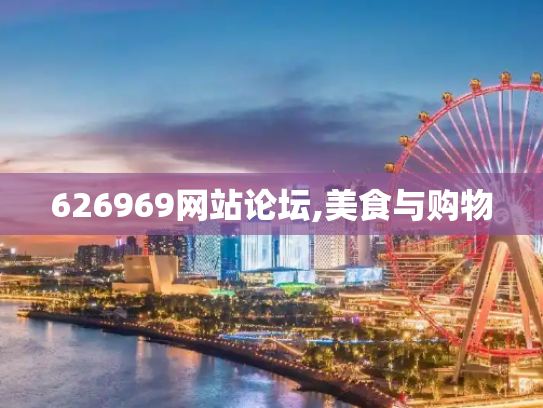 626969网站论坛,美食与购物