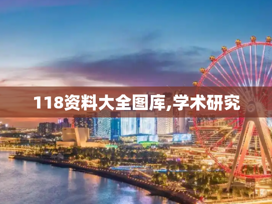 118资料大全图库,学术研究