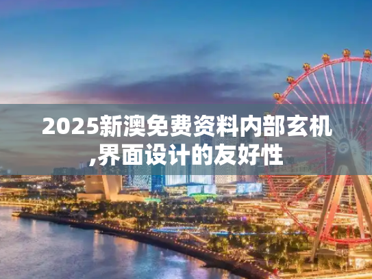2025新澳免费资料内部玄机,界面设计的友好性